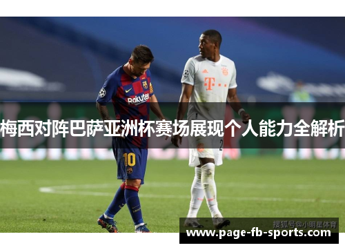 梅西对阵巴萨亚洲杯赛场展现个人能力全解析 梅西对阵巴萨亚洲杯赛场展现个人能力全解析
