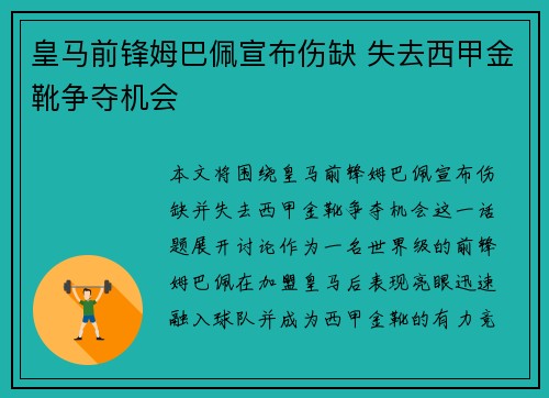 皇马前锋姆巴佩宣布伤缺 失去西甲金靴争夺机会 皇马前锋姆巴佩宣布伤缺 失去西甲金靴争夺机会