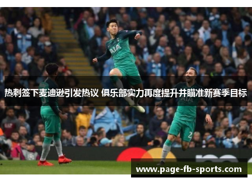 热刺签下麦迪逊引发热议 俱乐部实力再度提升并瞄准新赛季目标