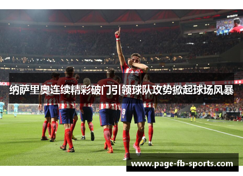 纳萨里奥连续精彩破门引领球队攻势掀起球场风暴