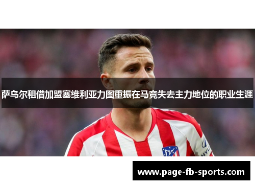 萨乌尔租借加盟塞维利亚力图重振在马竞失去主力地位的职业生涯 萨乌尔租借加盟塞维利亚力图重振在马竞失去主力地位的职业生涯