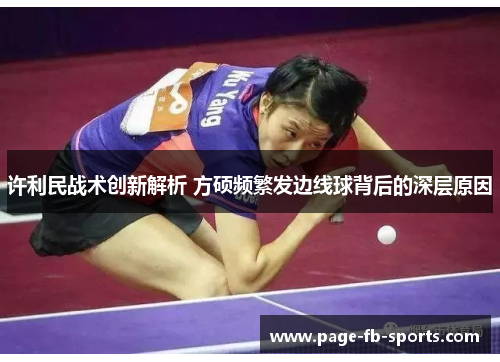 许利民战术创新解析 方硕频繁发边线球背后的深层原因