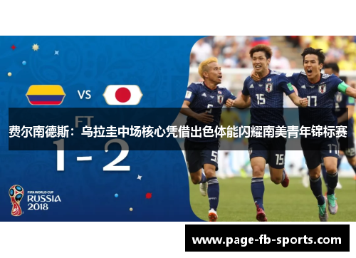 费尔南德斯：乌拉圭中场核心凭借出色体能闪耀南美青年锦标赛