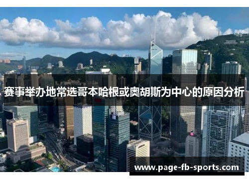 赛事举办地常选哥本哈根或奥胡斯为中心的原因分析
