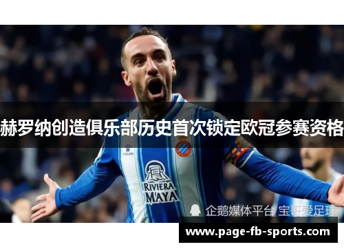 赫罗纳创造俱乐部历史首次锁定欧冠参赛资格