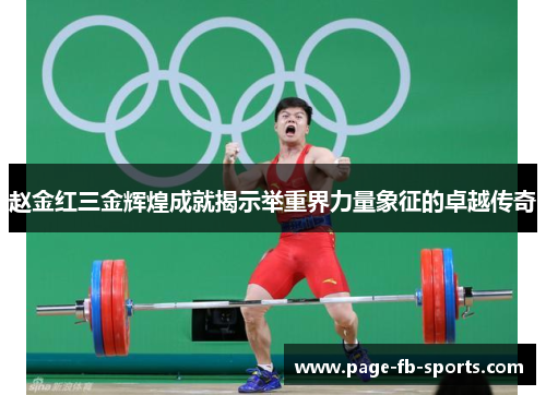 赵金红三金辉煌成就揭示举重界力量象征的卓越传奇