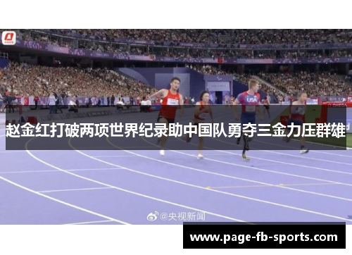 赵金红打破两项世界纪录助中国队勇夺三金力压群雄