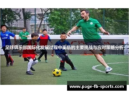 足球俱乐部国际化发展过程中面临的主要挑战与应对策略分析