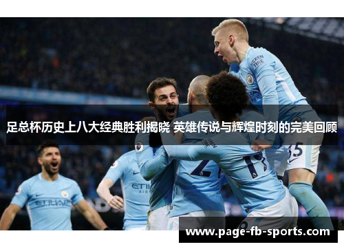 足总杯历史上八大经典胜利揭晓 英雄传说与辉煌时刻的完美回顾