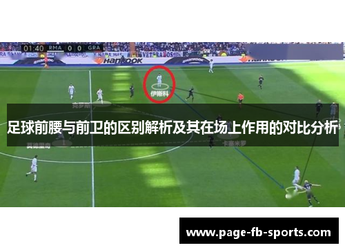 足球前腰与前卫的区别解析及其在场上作用的对比分析