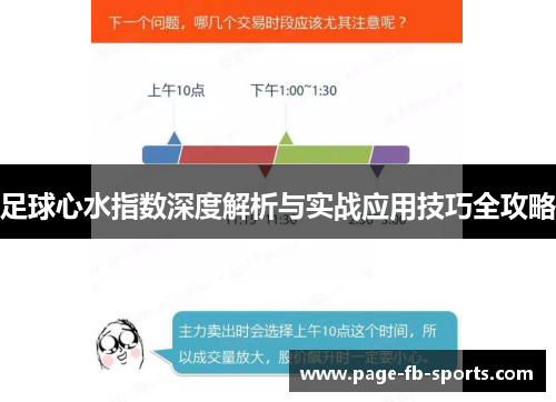 足球心水指数深度解析与实战应用技巧全攻略