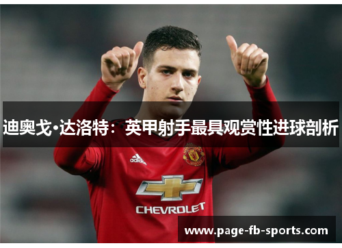 迪奥戈·达洛特：英甲射手最具观赏性进球剖析