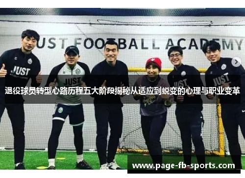 退役球员转型心路历程五大阶段揭秘从适应到蜕变的心理与职业变革