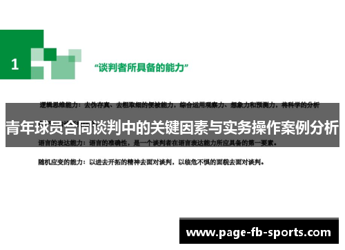 青年球员合同谈判中的关键因素与实务操作案例分析 青年球员合同谈判中的关键因素与实务操作案例分析