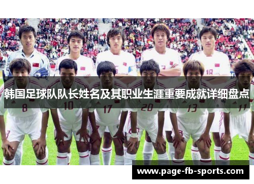韩国足球队队长姓名及其职业生涯重要成就详细盘点