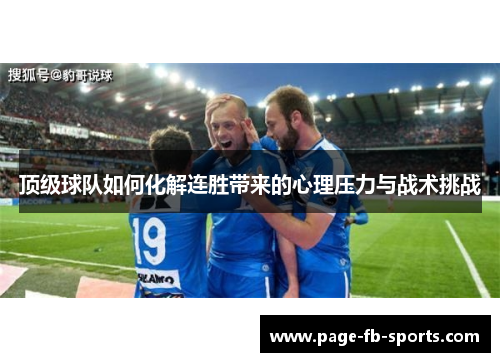 顶级球队如何化解连胜带来的心理压力与战术挑战
