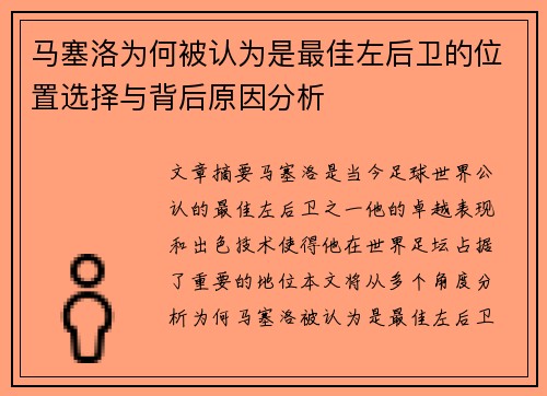 马塞洛为何被认为是最佳左后卫的位置选择与背后原因分析 马塞洛为何被认为是最佳左后卫的位置选择与背后原因分析
