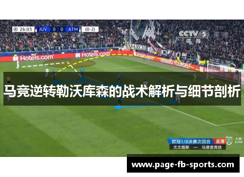 马竞逆转勒沃库森的战术解析与细节剖析 马竞逆转勒沃库森的战术解析与细节剖析