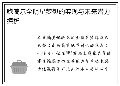 鲍威尔全明星梦想的实现与未来潜力探析 鲍威尔全明星梦想的实现与未来潜力探析