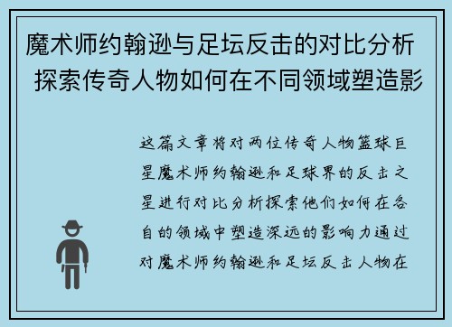魔术师约翰逊与足坛反击的对比分析 探索传奇人物如何在不同领域塑造影响力 魔术师约翰逊与足坛反击的对比分析 探索传奇人物如何在不同领域塑造影响力