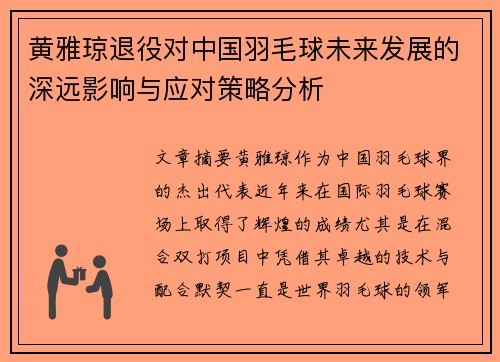 黄雅琼退役对中国羽毛球未来发展的深远影响与应对策略分析 黄雅琼退役对中国羽毛球未来发展的深远影响与应对策略分析