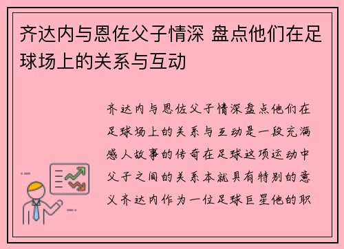 齐达内与恩佐父子情深 盘点他们在足球场上的关系与互动 齐达内与恩佐父子情深 盘点他们在足球场上的关系与互动
