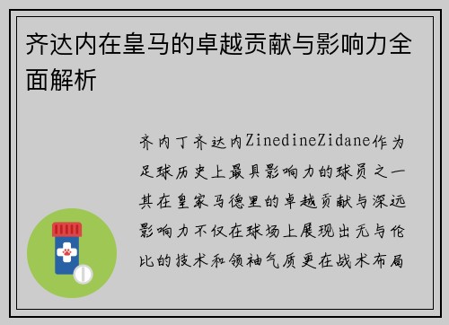 齐达内在皇马的卓越贡献与影响力全面解析 齐达内在皇马的卓越贡献与影响力全面解析