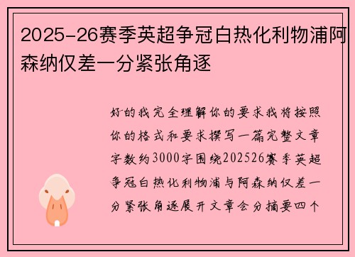 2025-26赛季英超争冠白热化利物浦阿森纳仅差一分紧张角逐