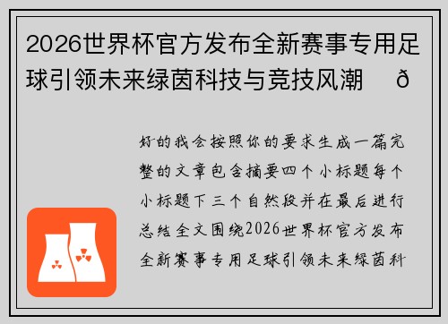 2026世界杯官方发布全新赛事专用足球引领未来绿茵科技与竞技风潮 ⚽🌍