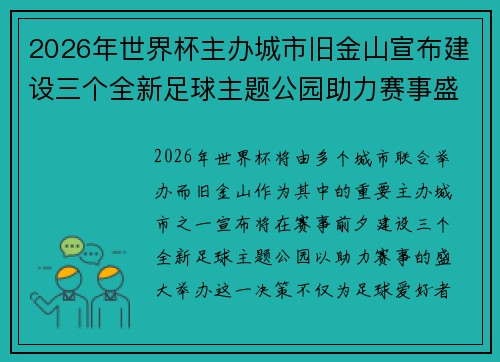 2026年世界杯主办城市旧金山宣布建设三个全新足球主题公园助力赛事盛宴 2026年世界杯主办城市旧金山宣布建设三个全新足球主题公园助力赛事盛宴