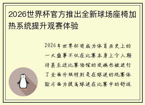 2026世界杯官方推出全新球场座椅加热系统提升观赛体验 2026世界杯官方推出全新球场座椅加热系统提升观赛体验