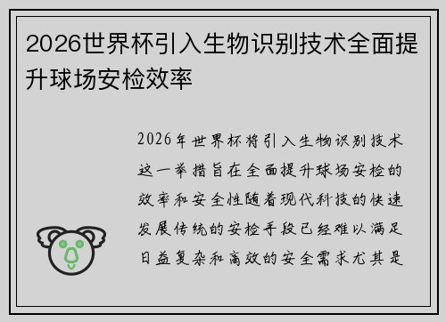 2026世界杯引入生物识别技术全面提升球场安检效率