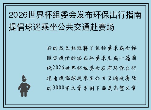 2026世界杯组委会发布环保出行指南提倡球迷乘坐公共交通赴赛场 2026世界杯组委会发布环保出行指南提倡球迷乘坐公共交通赴赛场