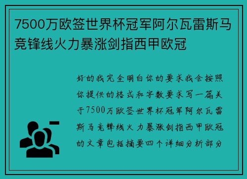 7500万欧签世界杯冠军阿尔瓦雷斯马竞锋线火力暴涨剑指西甲欧冠