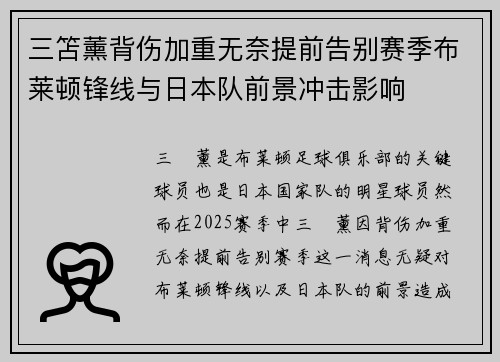 三笘薰背伤加重无奈提前告别赛季布莱顿锋线与日本队前景冲击影响 三笘薰背伤加重无奈提前告别赛季布莱顿锋线与日本队前景冲击影响
