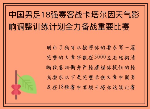 中国男足18强赛客战卡塔尔因天气影响调整训练计划全力备战重要比赛