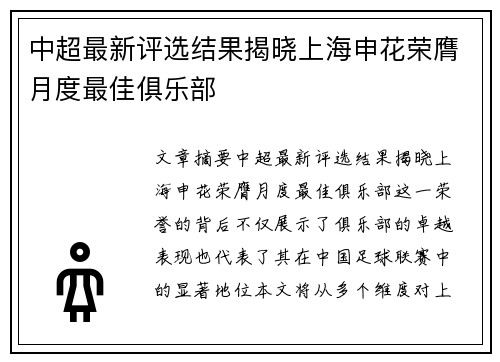 中超最新评选结果揭晓上海申花荣膺月度最佳俱乐部 中超最新评选结果揭晓上海申花荣膺月度最佳俱乐部