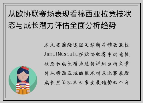 从欧协联赛场表现看穆西亚拉竞技状态与成长潜力评估全面分析趋势 从欧协联赛场表现看穆西亚拉竞技状态与成长潜力评估全面分析趋势