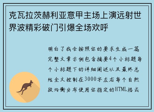 克瓦拉茨赫利亚意甲主场上演远射世界波精彩破门引爆全场欢呼 克瓦拉茨赫利亚意甲主场上演远射世界波精彩破门引爆全场欢呼