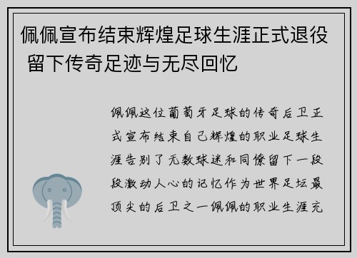 佩佩宣布结束辉煌足球生涯正式退役 留下传奇足迹与无尽回忆