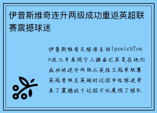 伊普斯维奇连升两级成功重返英超联赛震撼球迷 伊普斯维奇连升两级成功重返英超联赛震撼球迷