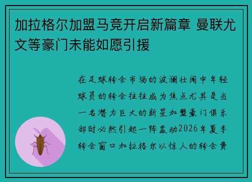 加拉格尔加盟马竞开启新篇章 曼联尤文等豪门未能如愿引援 加拉格尔加盟马竞开启新篇章 曼联尤文等豪门未能如愿引援