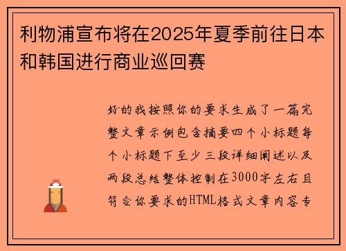 利物浦宣布将在2025年夏季前往日本和韩国进行商业巡回赛 利物浦宣布将在2025年夏季前往日本和韩国进行商业巡回赛