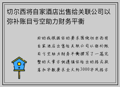 切尔西将自家酒店出售给关联公司以弥补账目亏空助力财务平衡 切尔西将自家酒店出售给关联公司以弥补账目亏空助力财务平衡