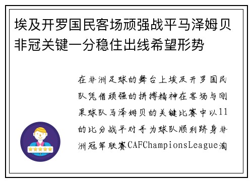 埃及开罗国民客场顽强战平马泽姆贝非冠关键一分稳住出线希望形势 埃及开罗国民客场顽强战平马泽姆贝非冠关键一分稳住出线希望形势