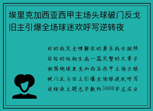 埃里克加西亚西甲主场头球破门反戈旧主引爆全场球迷欢呼写逆转夜