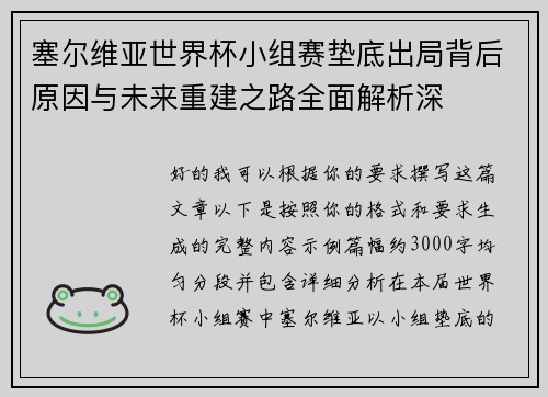 塞尔维亚世界杯小组赛垫底出局背后原因与未来重建之路全面解析深