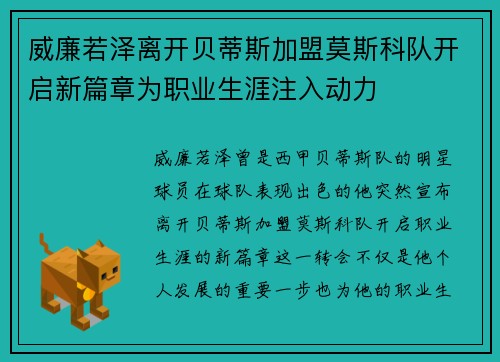 威廉若泽离开贝蒂斯加盟莫斯科队开启新篇章为职业生涯注入动力