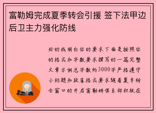 富勒姆完成夏季转会引援 签下法甲边后卫主力强化防线 富勒姆完成夏季转会引援 签下法甲边后卫主力强化防线