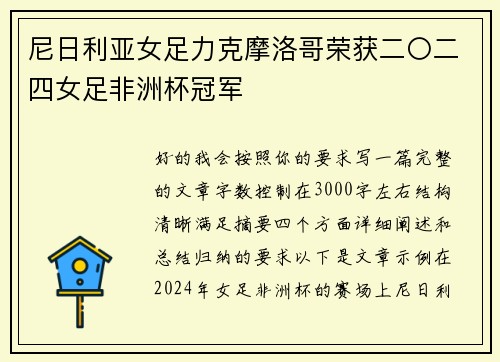 尼日利亚女足力克摩洛哥荣获二〇二四女足非洲杯冠军